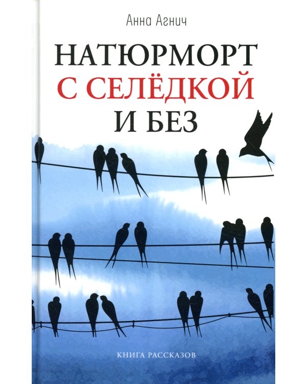 Натюрморт с селедкой и без: книга рассказов