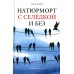 Натюрморт с селедкой и без: книга рассказов