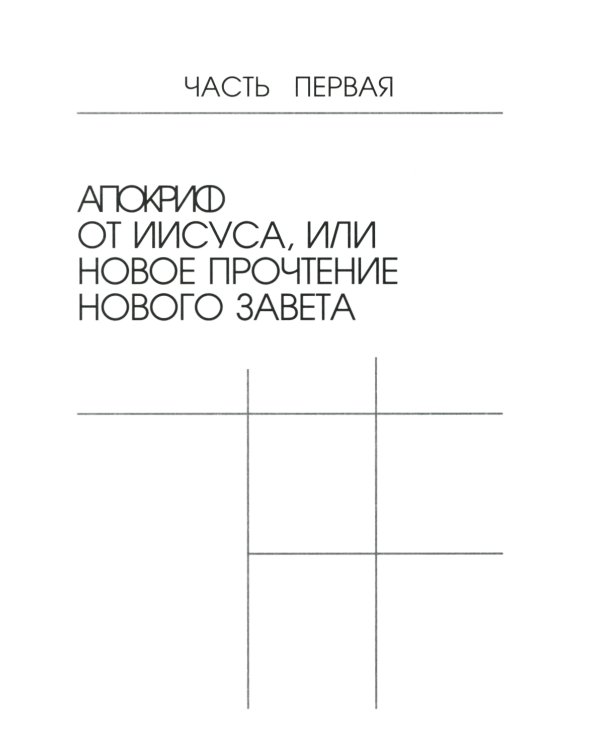 В поисках утраченного Христианства, или Венец духовных исканий. 3-е изд., испр. и доп
