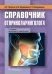 Справочник оториноларинголога. 2-е изд., доп. и перераб