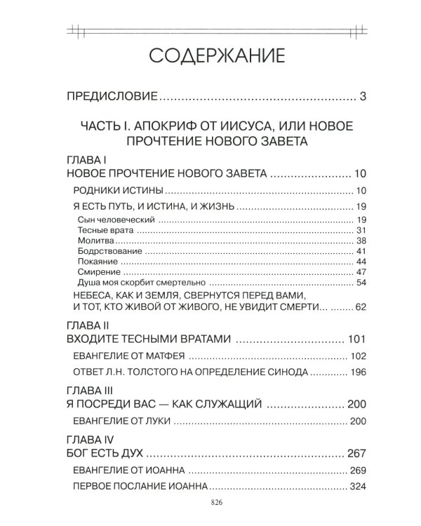 В поисках утраченного Христианства, или Венец духовных исканий. 3-е изд., испр. и доп