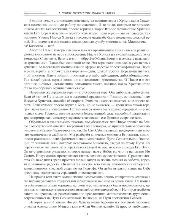 В поисках утраченного Христианства, или Венец духовных исканий. 3-е изд., испр. и доп