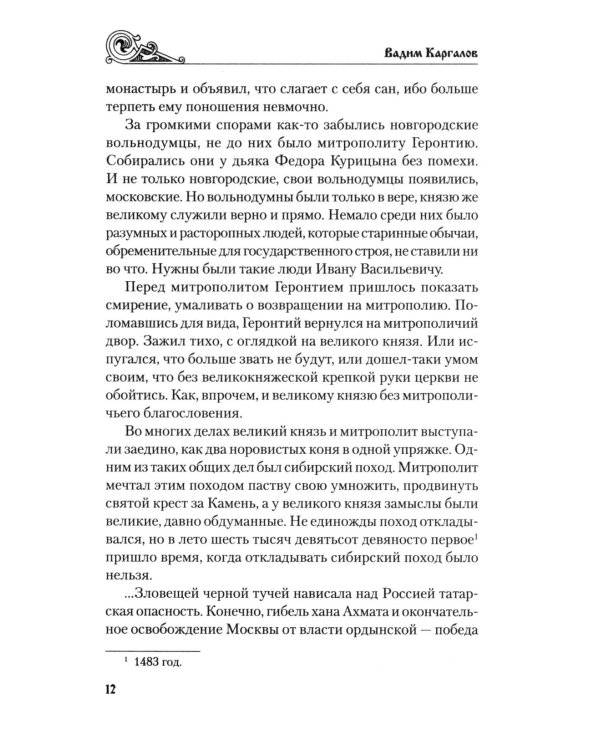 За столетие до Ермака: роман