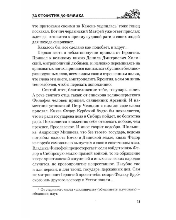 За столетие до Ермака: роман