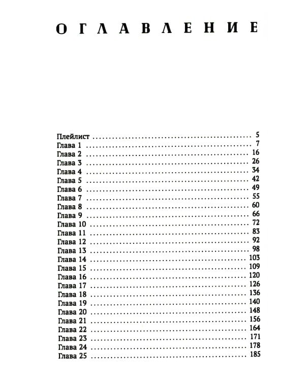 Мы больше не разговариваем: роман