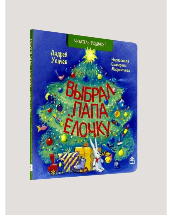 Выбрал папа ёлочку