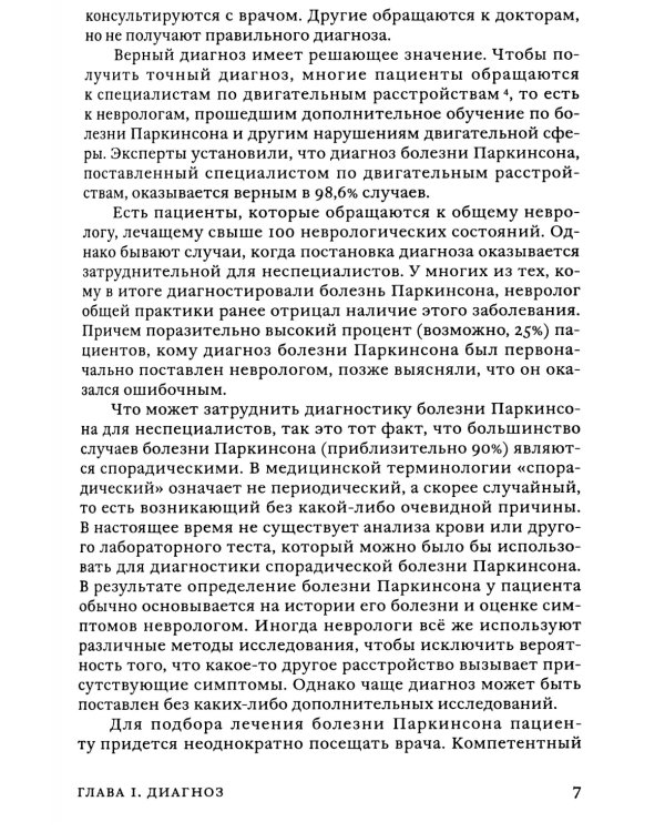 Поговорим о болезни Паркинсона. Руководство для пациентов и их близких