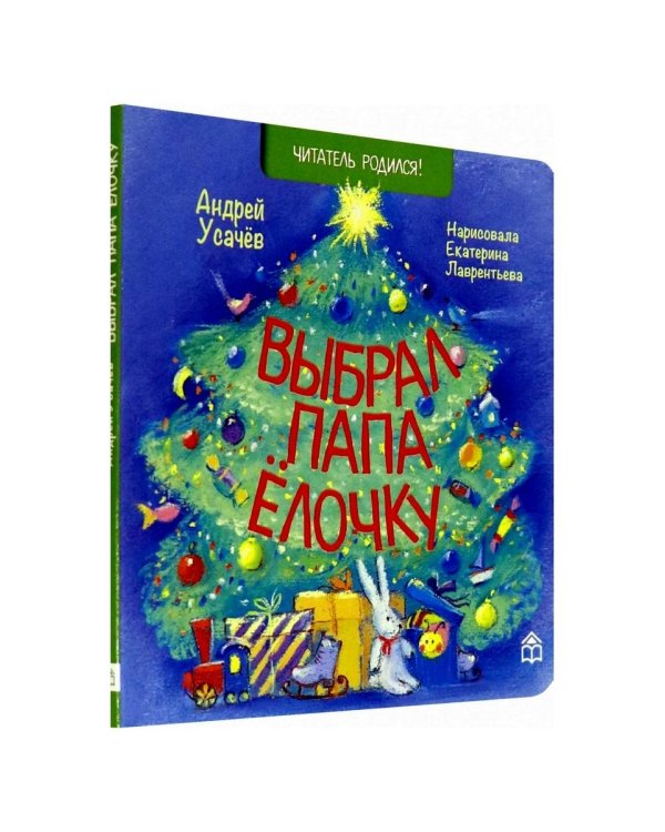 Выбрал папа ёлочку