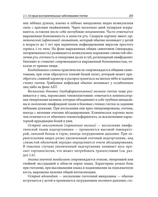 Справочник оториноларинголога. 2-е изд., доп. и перераб