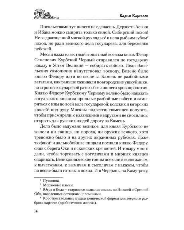 За столетие до Ермака: роман