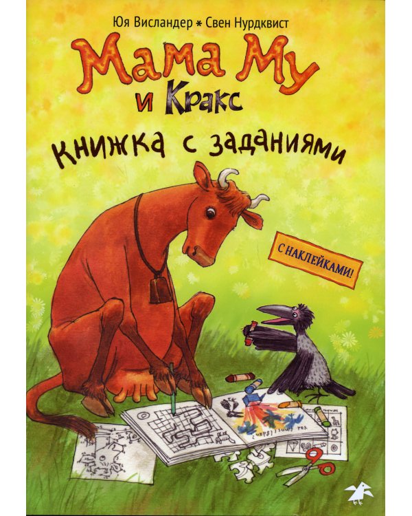 Мама Му и Кракс. Книжка с заданиями и наклейками