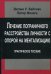 Лечение пограничного растройства личности с опорой на ментализацию: Практическое пособие