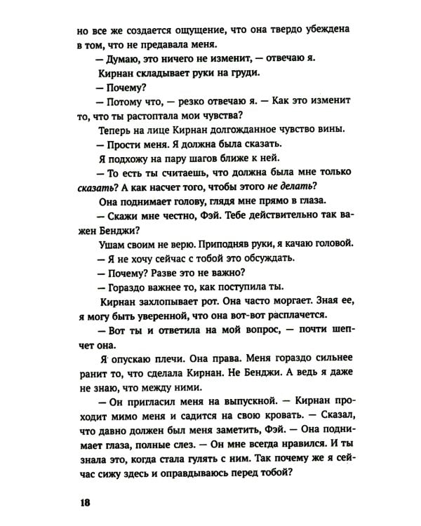 Мы больше не разговариваем: роман