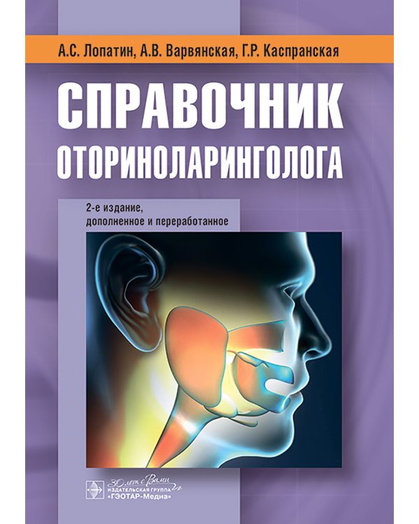 Справочник оториноларинголога. 2-е изд., доп. и перераб