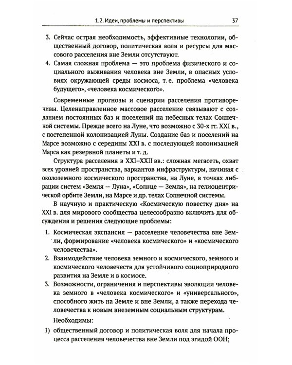 Освоение космоса человеком: Идеи, проекты, технологии экспансии. История и перспективы. 2-е изд
