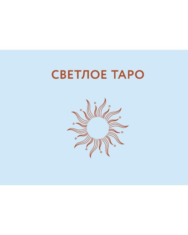 Таро Странника. Современная колода для свободной души (78 карт + инструкция)