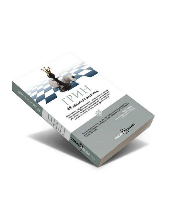 48 законов власти