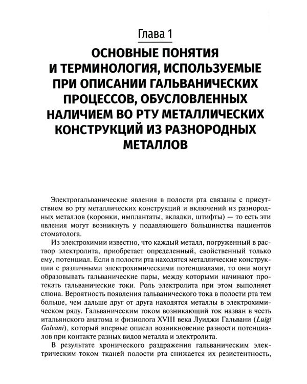 Гальванические пары металлических конструкций при заболеваниях слизистой оболочки рта: Учебное пособие
