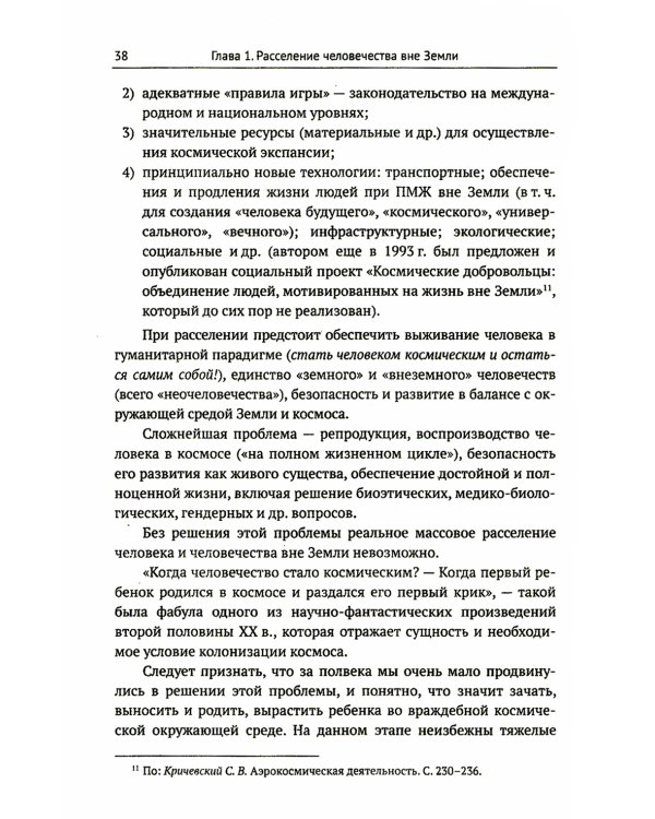 Освоение космоса человеком: Идеи, проекты, технологии экспансии. История и перспективы. 2-е изд