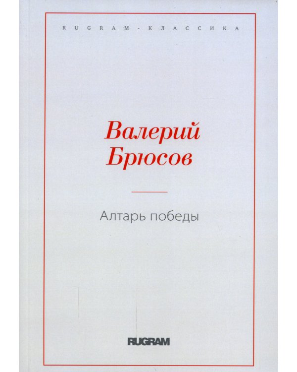 Алтарь Победы