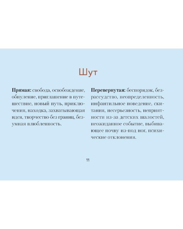 Таро Странника. Современная колода для свободной души (78 карт + инструкция)