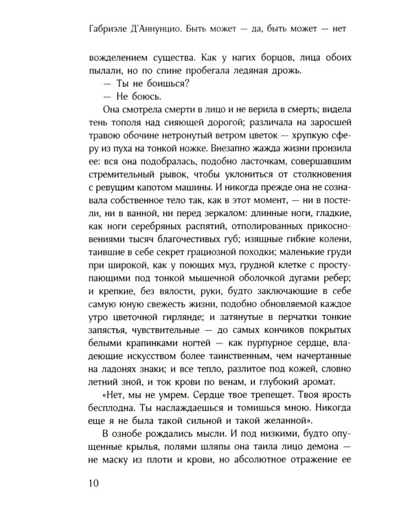 Быть может - да, быть может - нет