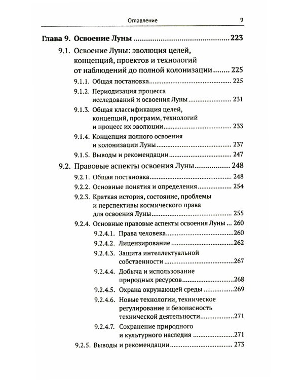 Освоение космоса человеком: Идеи, проекты, технологии экспансии. История и перспективы. 2-е изд