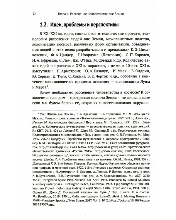 Освоение космоса человеком: Идеи, проекты, технологии экспансии. История и перспективы. 2-е изд