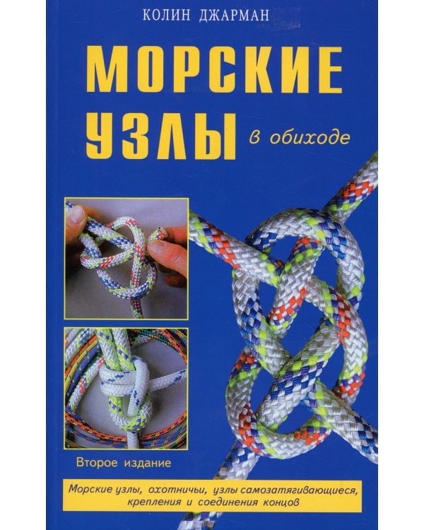 Морские узлы в обиходе. Охотничьи, узлы самозатягивающиеся, крепления и соединения концов