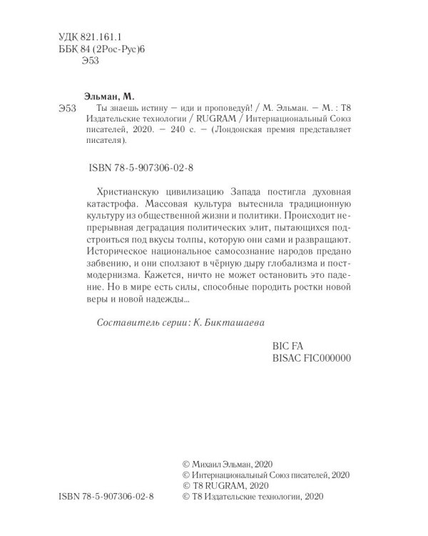 Ты знаешь истину - иди и проповедуй!