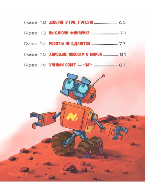 На Марсе Маркусу не место