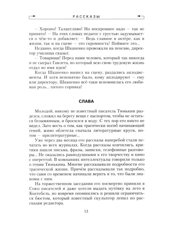 Задорнов М.Н. С/с: Т. 2: Смех в конце тоннеля