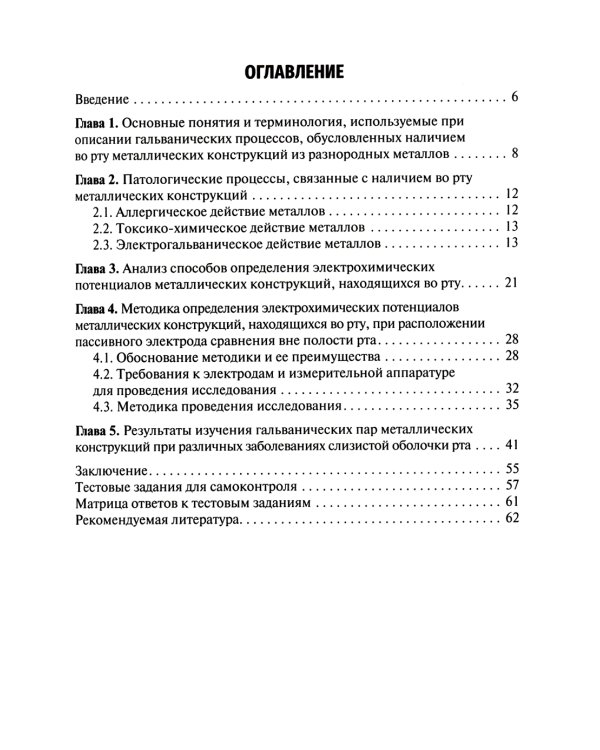 Гальванические пары металлических конструкций при заболеваниях слизистой оболочки рта: Учебное пособие