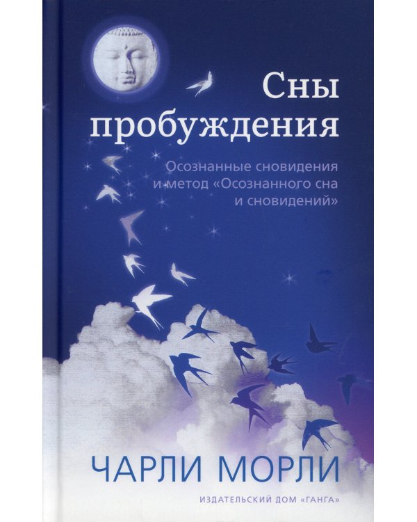 Сны пробуждения: Осознанные сновидения и метод "Осознанного сна и сновидений"