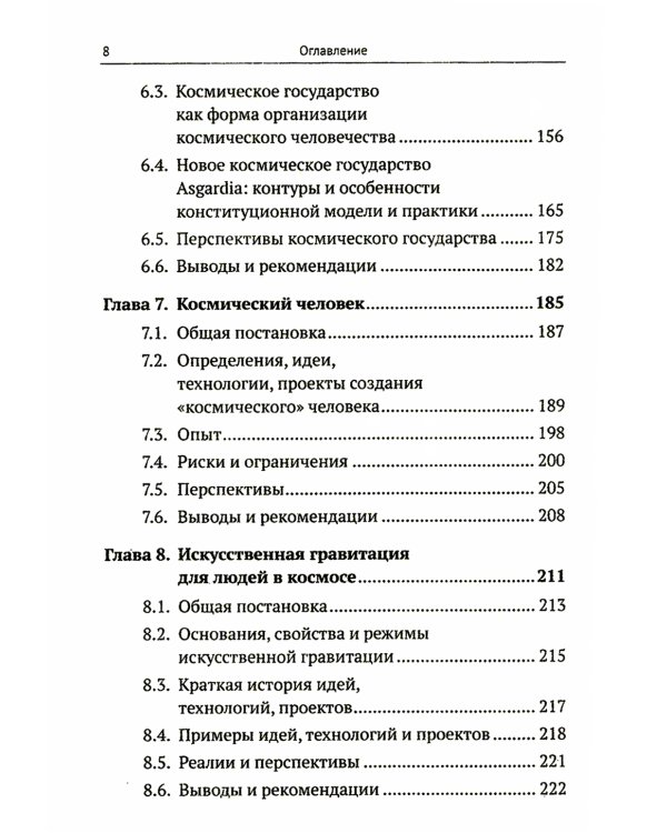 Освоение космоса человеком: Идеи, проекты, технологии экспансии. История и перспективы. 2-е изд
