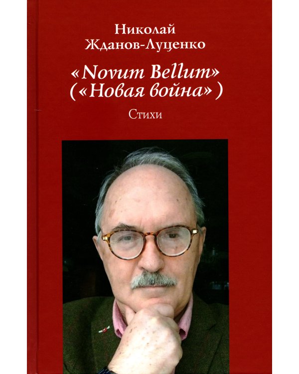 "Novum Bellum" ("Новая война"): стихи