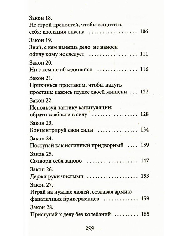 48 законов власти