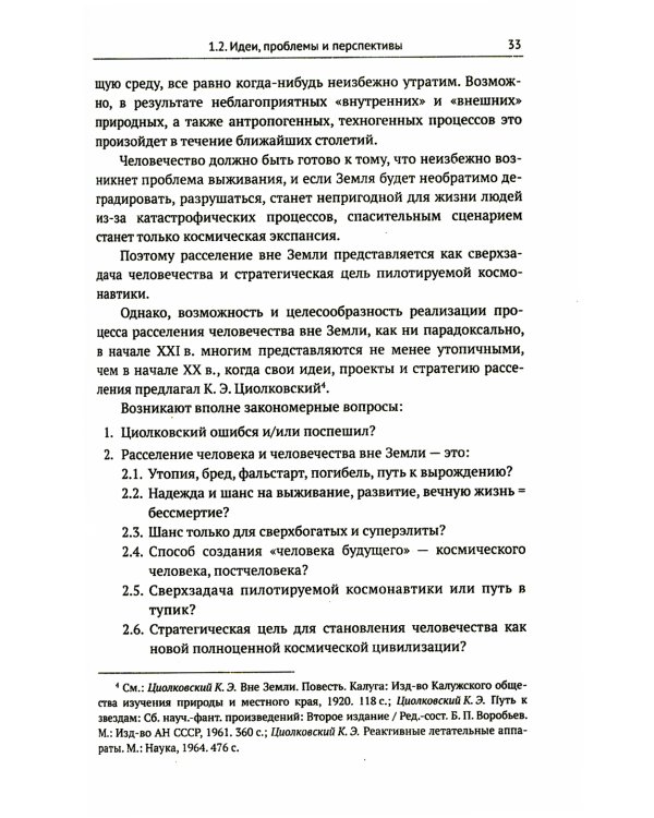 Освоение космоса человеком: Идеи, проекты, технологии экспансии. История и перспективы. 2-е изд