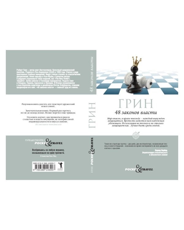 48 законов власти