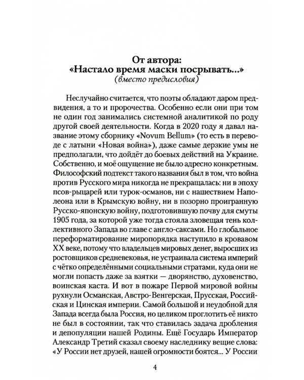 "Novum Bellum" ("Новая война"): стихи
