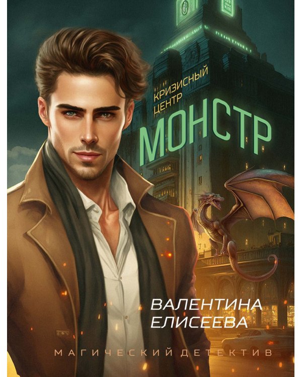 Кризисный центр "Монстр"