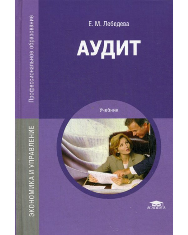 Аудит: Учебник. 3-е изд., перераб. и доп