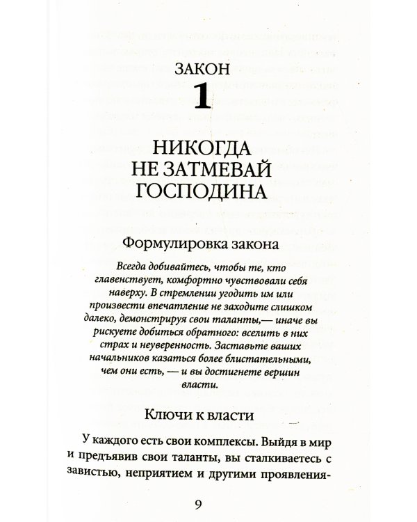 48 законов власти
