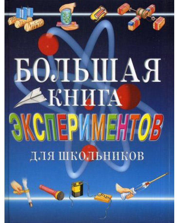 Большая книга экспериментов для школьников