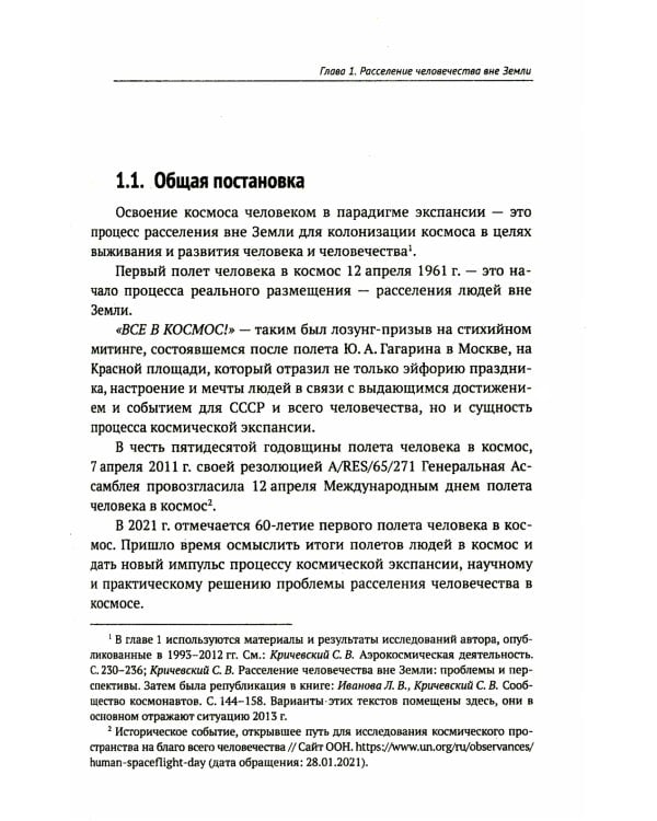 Освоение космоса человеком: Идеи, проекты, технологии экспансии. История и перспективы. 2-е изд