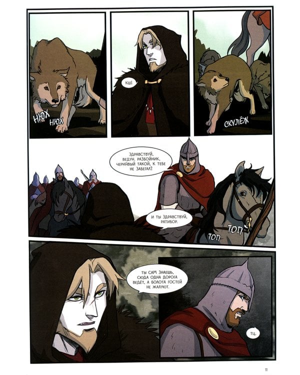 Волхв и разбойник: графическая история
