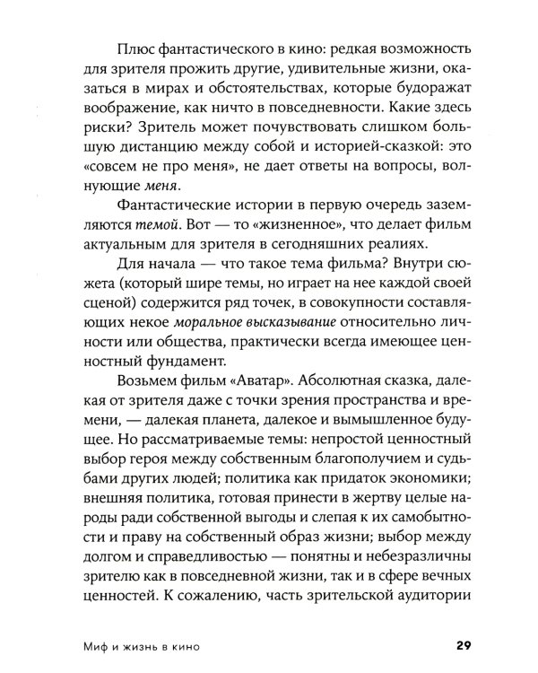 Миф и жизнь в кино: Смыслы и инструменты драматургического языка