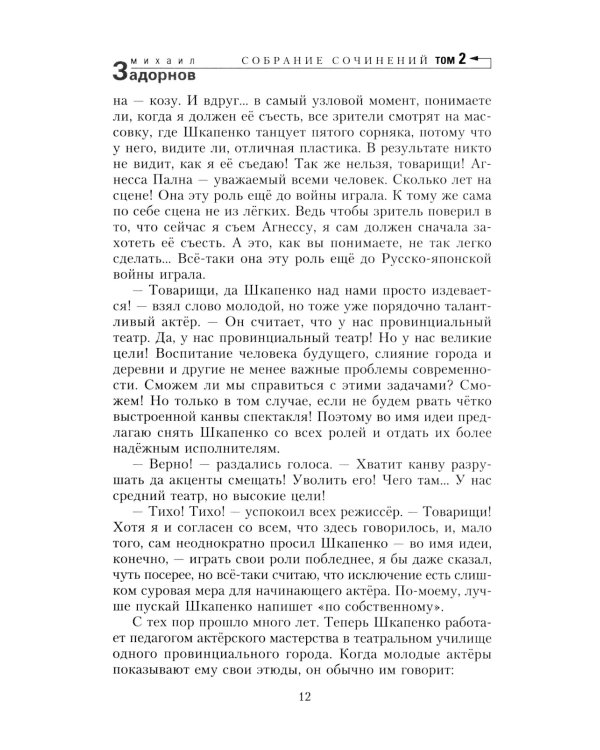 Задорнов М.Н. С/с: Т. 2: Смех в конце тоннеля