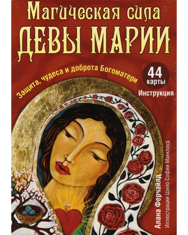 Магическая сила Девы Марии. Защита, чудеса и доброта Богоматери (44 карты + инструкция)