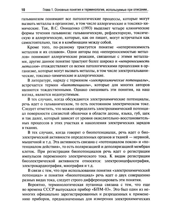Гальванические пары металлических конструкций при заболеваниях слизистой оболочки рта: Учебное пособие